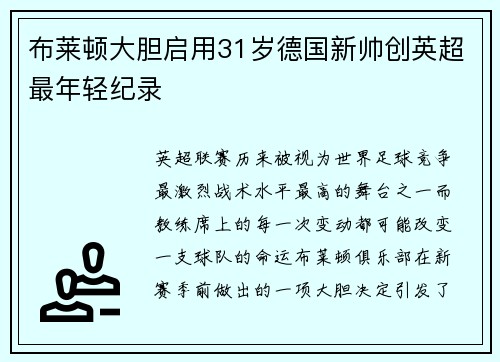 布莱顿大胆启用31岁德国新帅创英超最年轻纪录
