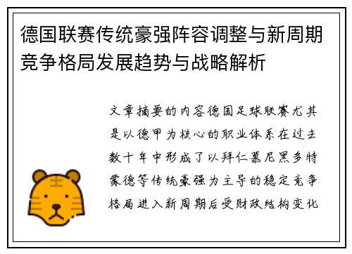 德国联赛传统豪强阵容调整与新周期竞争格局发展趋势与战略解析