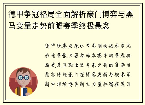 德甲争冠格局全面解析豪门博弈与黑马变量走势前瞻赛季终极悬念