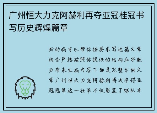 广州恒大力克阿赫利再夺亚冠桂冠书写历史辉煌篇章