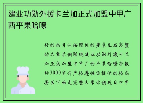 建业功勋外援卡兰加正式加盟中甲广西平果哈嘹