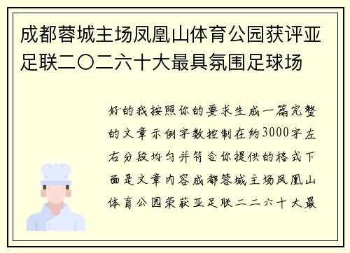 成都蓉城主场凤凰山体育公园获评亚足联二〇二六十大最具氛围足球场