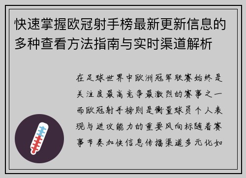快速掌握欧冠射手榜最新更新信息的多种查看方法指南与实时渠道解析