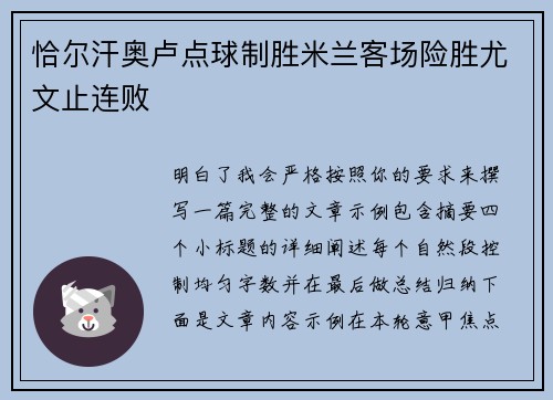 恰尔汗奥卢点球制胜米兰客场险胜尤文止连败