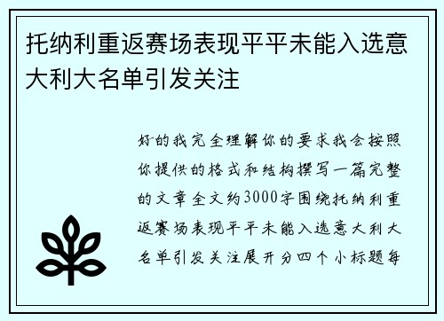 托纳利重返赛场表现平平未能入选意大利大名单引发关注