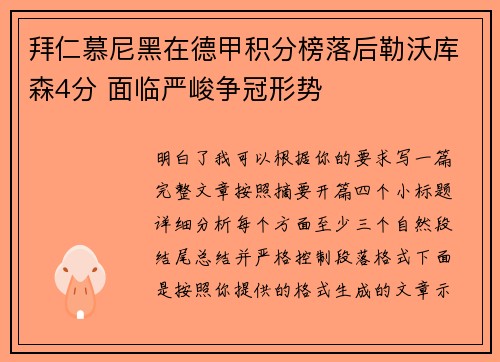 拜仁慕尼黑在德甲积分榜落后勒沃库森4分 面临严峻争冠形势