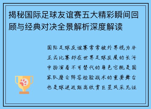 揭秘国际足球友谊赛五大精彩瞬间回顾与经典对决全景解析深度解读