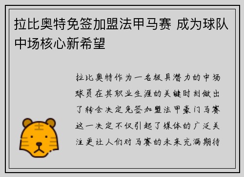 拉比奥特免签加盟法甲马赛 成为球队中场核心新希望