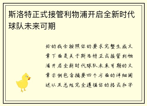 斯洛特正式接管利物浦开启全新时代球队未来可期