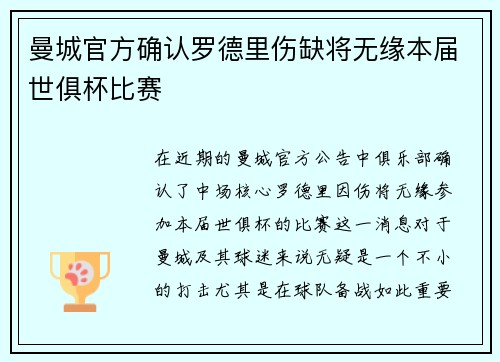 曼城官方确认罗德里伤缺将无缘本届世俱杯比赛