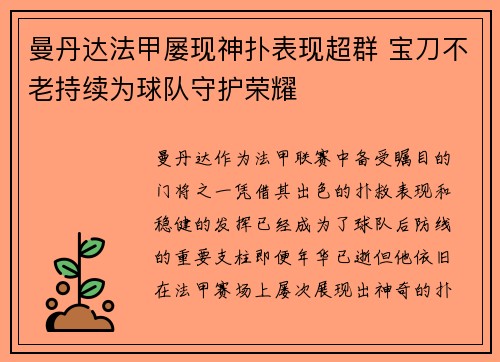 曼丹达法甲屡现神扑表现超群 宝刀不老持续为球队守护荣耀