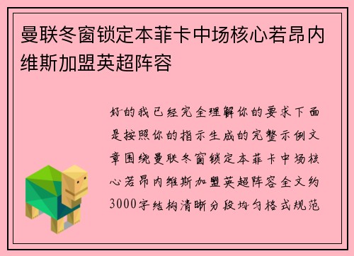 曼联冬窗锁定本菲卡中场核心若昂内维斯加盟英超阵容