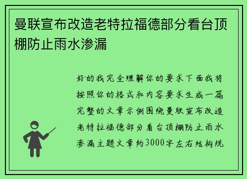 曼联宣布改造老特拉福德部分看台顶棚防止雨水渗漏