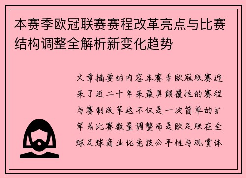 本赛季欧冠联赛赛程改革亮点与比赛结构调整全解析新变化趋势