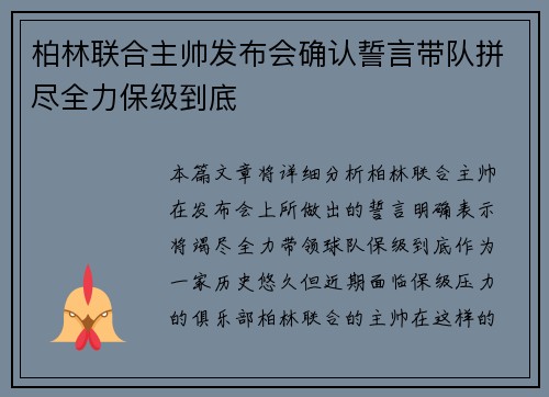 柏林联合主帅发布会确认誓言带队拼尽全力保级到底