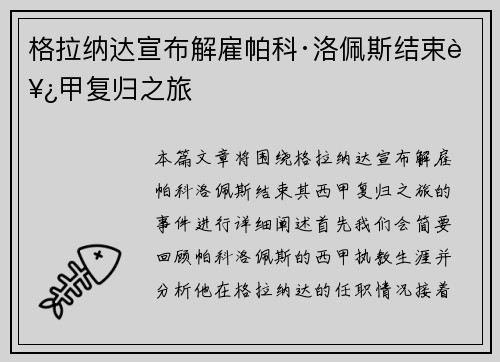 格拉纳达宣布解雇帕科·洛佩斯结束西甲复归之旅