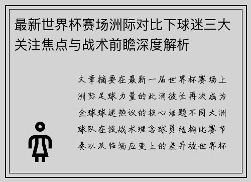 最新世界杯赛场洲际对比下球迷三大关注焦点与战术前瞻深度解析