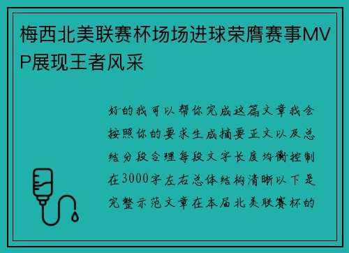 梅西北美联赛杯场场进球荣膺赛事MVP展现王者风采 梅西北美联赛杯场场进球荣膺赛事MVP展现王者风采