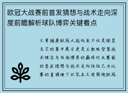 欧冠大战赛前首发猜想与战术走向深度前瞻解析球队博弈关键看点 欧冠大战赛前首发猜想与战术走向深度前瞻解析球队博弈关键看点