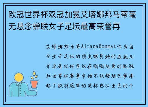 欧冠世界杯双冠加冕艾塔娜邦马蒂毫无悬念蝉联女子足坛最高荣誉再 欧冠世界杯双冠加冕艾塔娜邦马蒂毫无悬念蝉联女子足坛最高荣誉再