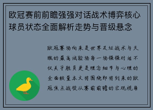 欧冠赛前前瞻强强对话战术博弈核心球员状态全面解析走势与晋级悬念 欧冠赛前前瞻强强对话战术博弈核心球员状态全面解析走势与晋级悬念