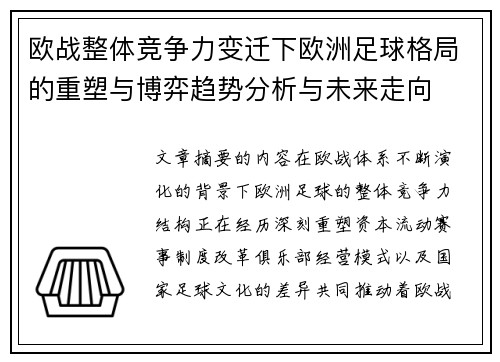 欧战整体竞争力变迁下欧洲足球格局的重塑与博弈趋势分析与未来走向 欧战整体竞争力变迁下欧洲足球格局的重塑与博弈趋势分析与未来走向
