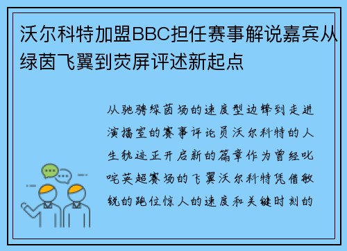 沃尔科特加盟BBC担任赛事解说嘉宾从绿茵飞翼到荧屏评述新起点 沃尔科特加盟BBC担任赛事解说嘉宾从绿茵飞翼到荧屏评述新起点