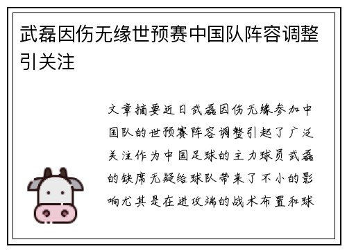 武磊因伤无缘世预赛中国队阵容调整引关注 武磊因伤无缘世预赛中国队阵容调整引关注