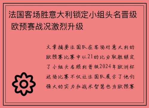 法国客场胜意大利锁定小组头名晋级 欧预赛战况激烈升级 法国客场胜意大利锁定小组头名晋级 欧预赛战况激烈升级
