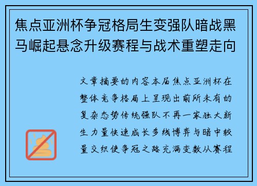 焦点亚洲杯争冠格局生变强队暗战黑马崛起悬念升级赛程与战术重塑走向 焦点亚洲杯争冠格局生变强队暗战黑马崛起悬念升级赛程与战术重塑走向