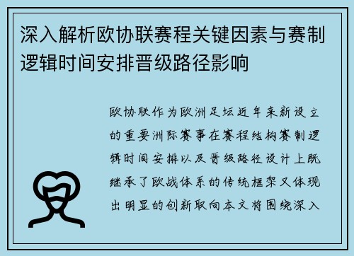 深入解析欧协联赛程关键因素与赛制逻辑时间安排晋级路径影响 深入解析欧协联赛程关键因素与赛制逻辑时间安排晋级路径影响