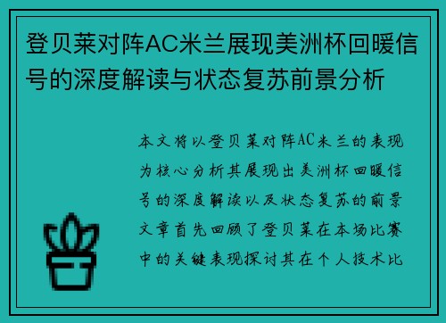 登贝莱对阵AC米兰展现美洲杯回暖信号的深度解读与状态复苏前景分析