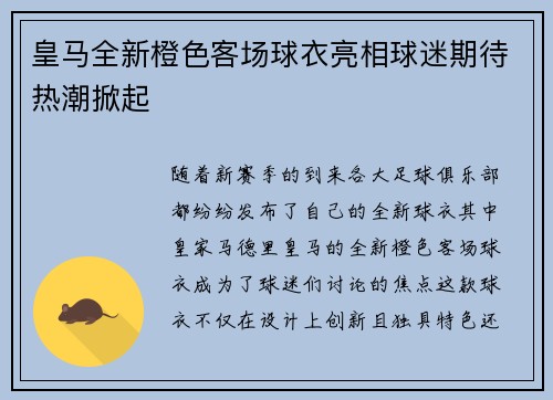 皇马全新橙色客场球衣亮相球迷期待热潮掀起