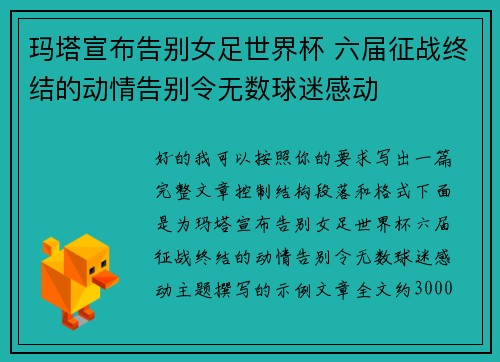玛塔宣布告别女足世界杯 六届征战终结的动情告别令无数球迷感动 玛塔宣布告别女足世界杯 六届征战终结的动情告别令无数球迷感动