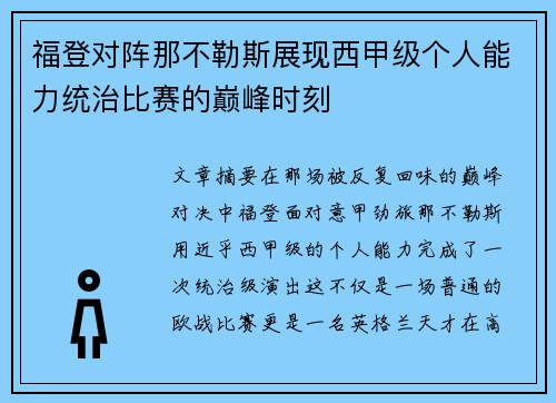 福登对阵那不勒斯展现西甲级个人能力统治比赛的巅峰时刻