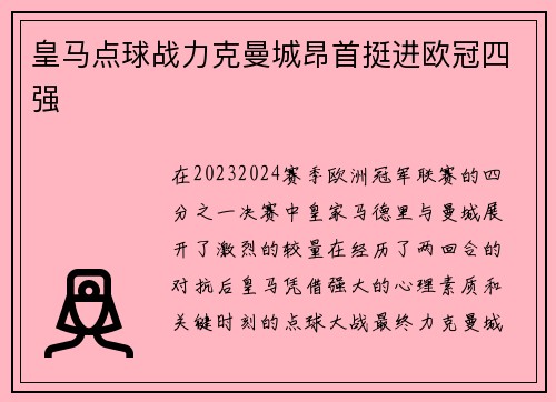 皇马点球战力克曼城昂首挺进欧冠四强