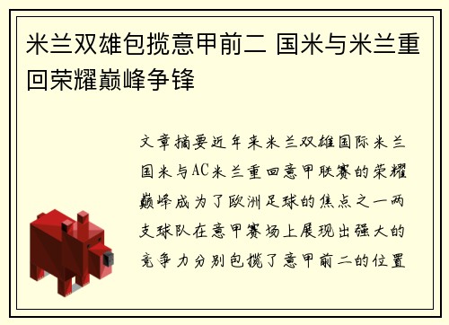 米兰双雄包揽意甲前二 国米与米兰重回荣耀巅峰争锋