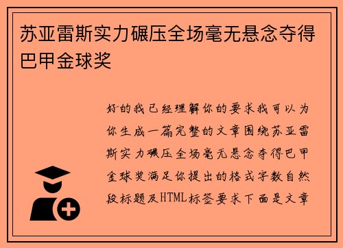 苏亚雷斯实力碾压全场毫无悬念夺得巴甲金球奖