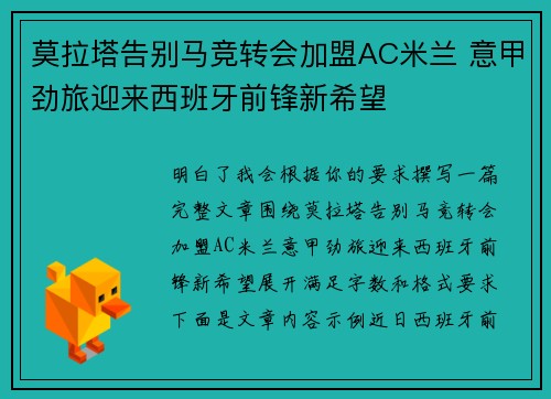 莫拉塔告别马竞转会加盟AC米兰 意甲劲旅迎来西班牙前锋新希望