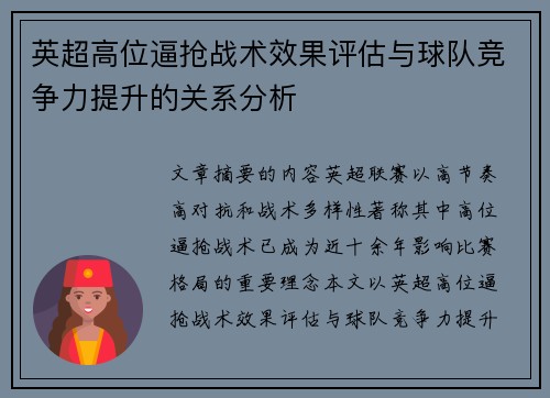 英超高位逼抢战术效果评估与球队竞争力提升的关系分析