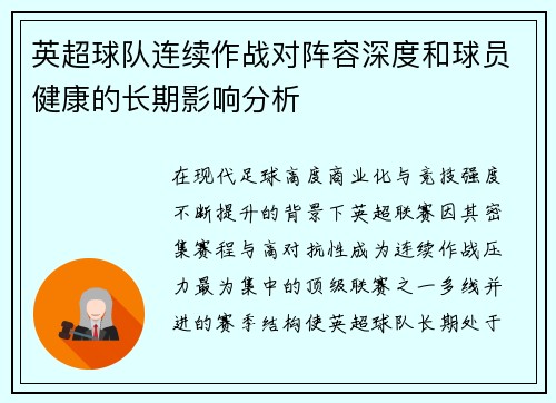 英超球队连续作战对阵容深度和球员健康的长期影响分析