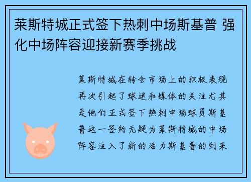 莱斯特城正式签下热刺中场斯基普 强化中场阵容迎接新赛季挑战 莱斯特城正式签下热刺中场斯基普 强化中场阵容迎接新赛季挑战