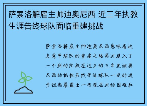 萨索洛解雇主帅迪奥尼西 近三年执教生涯告终球队面临重建挑战