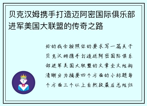 贝克汉姆携手打造迈阿密国际俱乐部进军美国大联盟的传奇之路