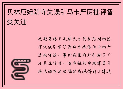 贝林厄姆防守失误引马卡严厉批评备受关注