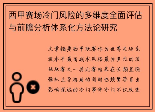 西甲赛场冷门风险的多维度全面评估与前瞻分析体系化方法论研究