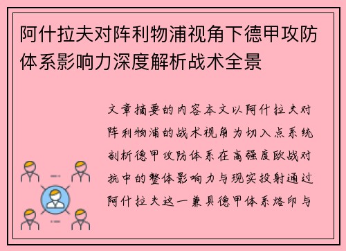 阿什拉夫对阵利物浦视角下德甲攻防体系影响力深度解析战术全景
