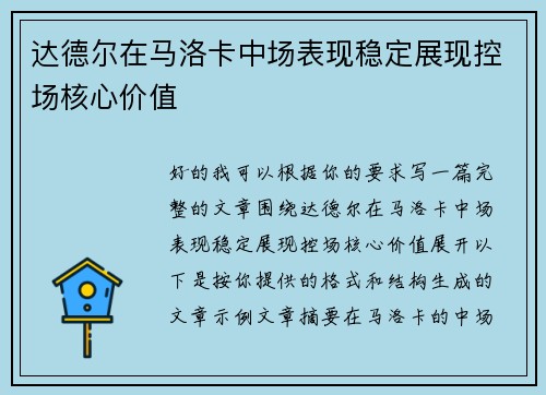 达德尔在马洛卡中场表现稳定展现控场核心价值