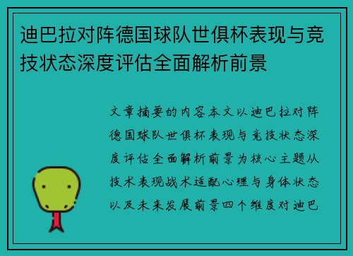 迪巴拉对阵德国球队世俱杯表现与竞技状态深度评估全面解析前景