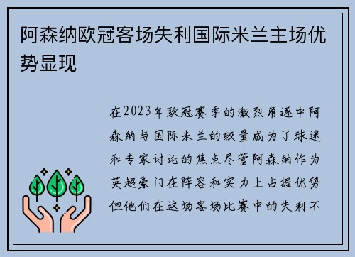 阿森纳欧冠客场失利国际米兰主场优势显现 阿森纳欧冠客场失利国际米兰主场优势显现